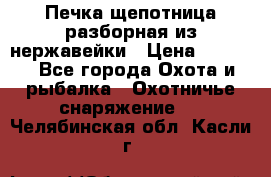 Печка щепотница разборная из нержавейки › Цена ­ 2 631 - Все города Охота и рыбалка » Охотничье снаряжение   . Челябинская обл.,Касли г.